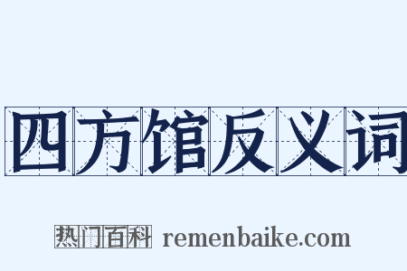 四方馆反义词是什么意思的图片